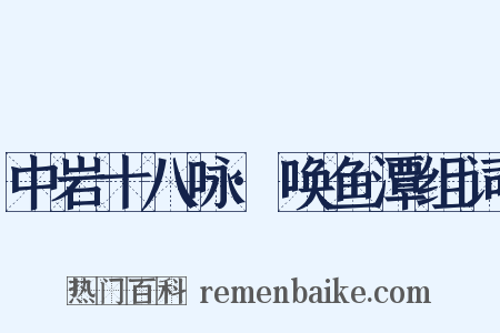 中岩十八咏·唤鱼潭组词是什么意思的图片